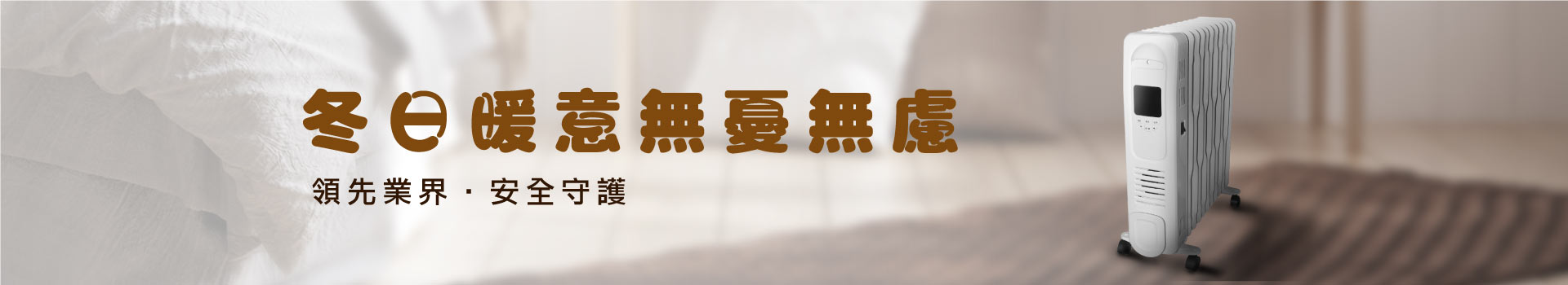 電暖BANNER