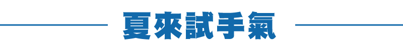 「小淨熊抑菌，夏來試手氣」