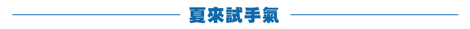 「小淨熊抑菌，夏來試手氣」
