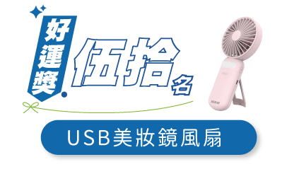 「小淨熊抑菌，夏來試手氣」