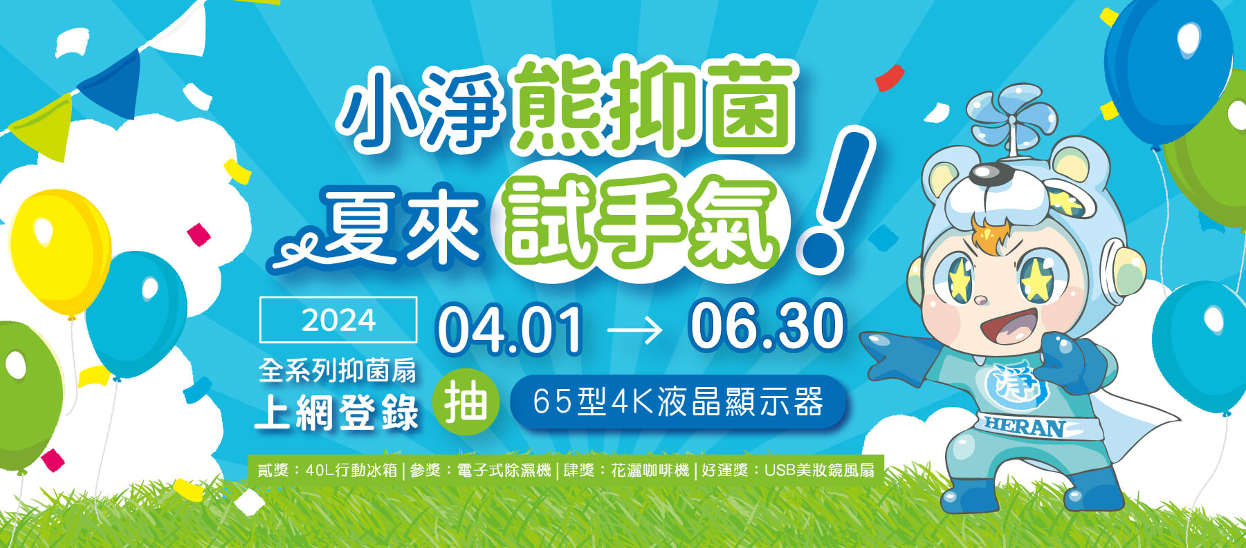禾聯家電活動_小淨熊抑菌，夏來試手氣