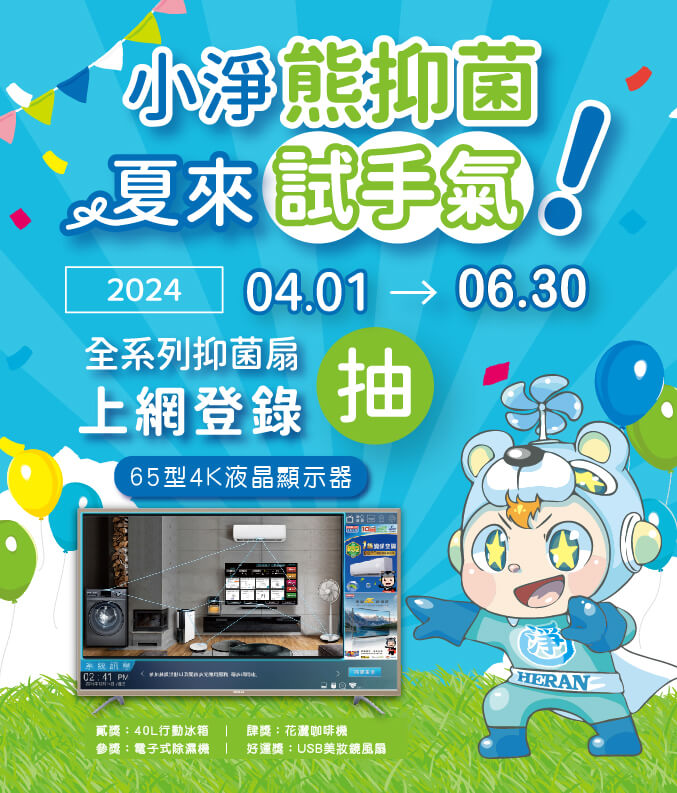 「小淨熊抑菌，夏來試手氣」