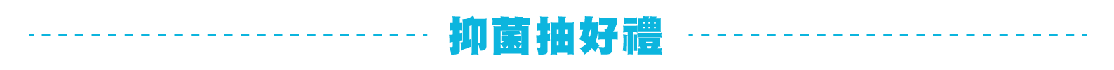 「小淨熊抑菌，夏來試手氣」
