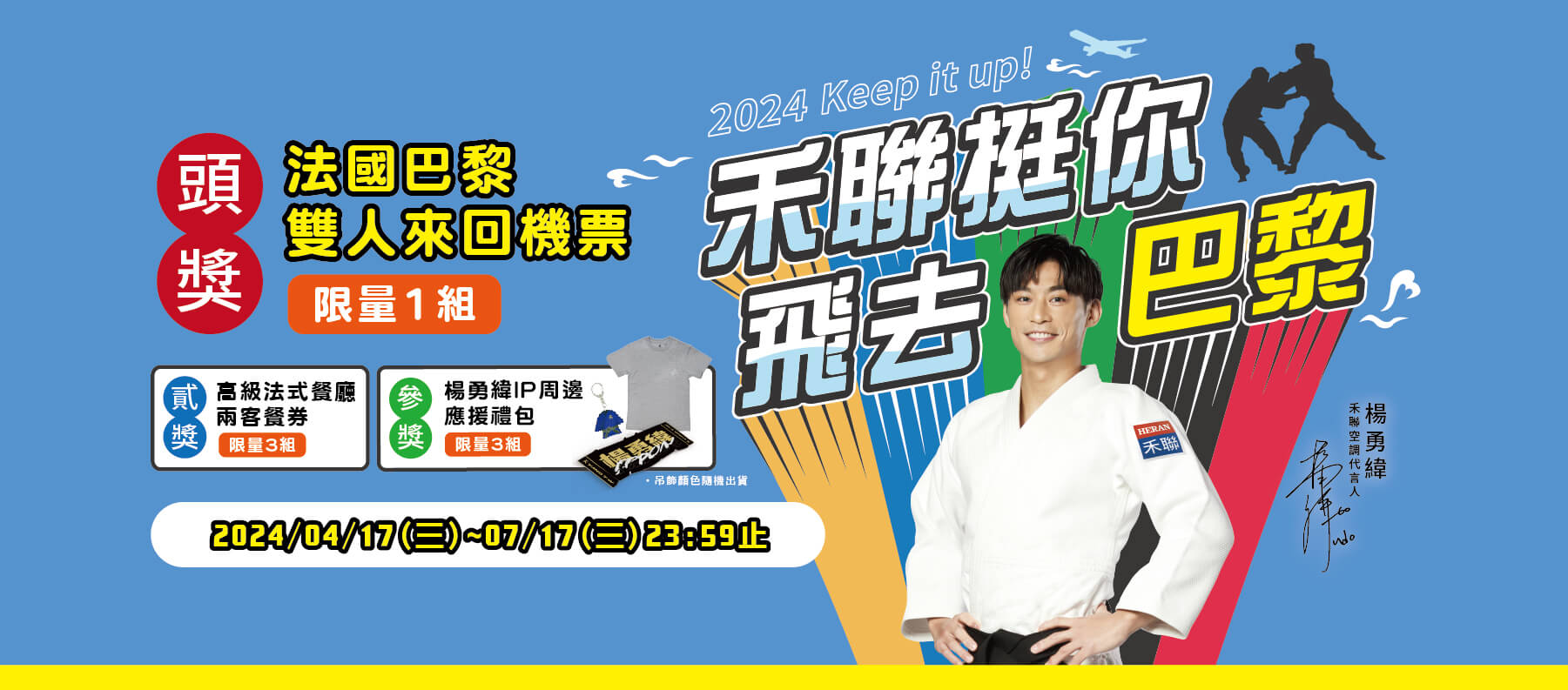 禾聯挺你飛去巴黎 買禾聯抽巴黎雙人來回機票