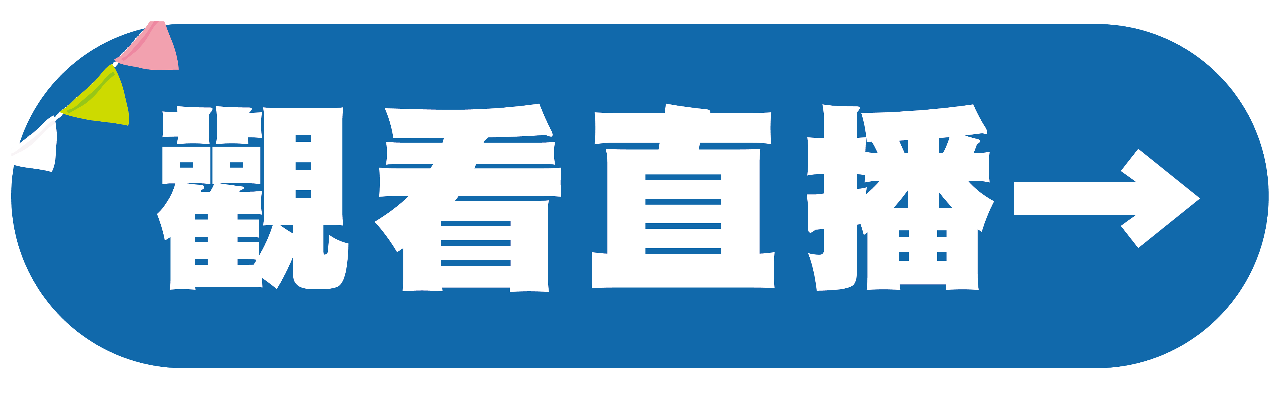 「小淨熊抑菌，夏來試手氣」