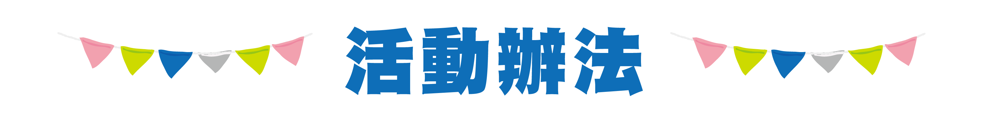 「小淨熊抑菌，夏來試手氣」