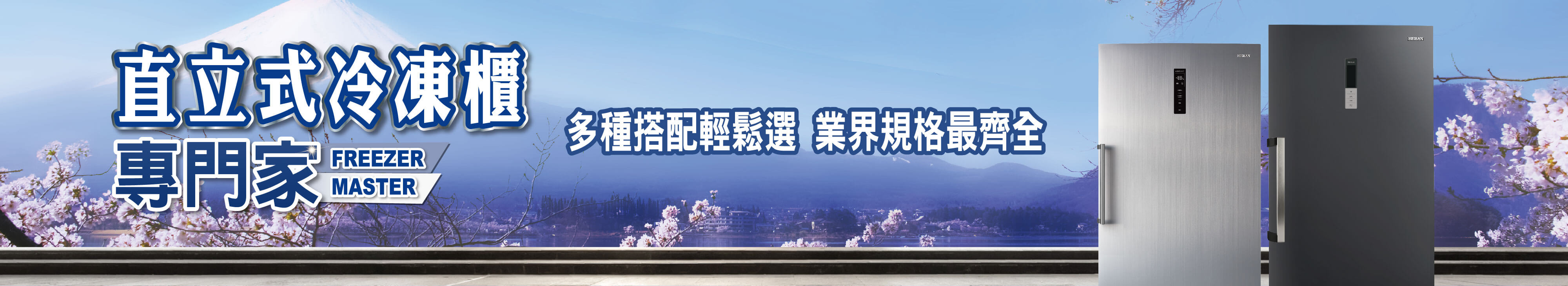 洗冰單品BN_冷凍櫃