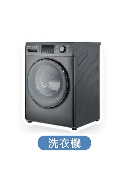 洗衣機